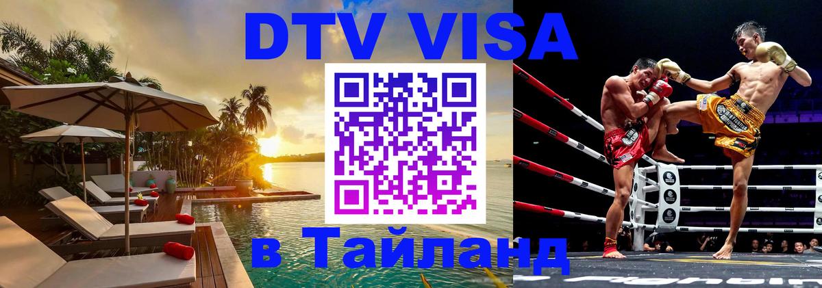 Цены на DTV визу в Таиланд — пакеты услуг, достаточно даже паспорта - Армавир  05.10.2025 