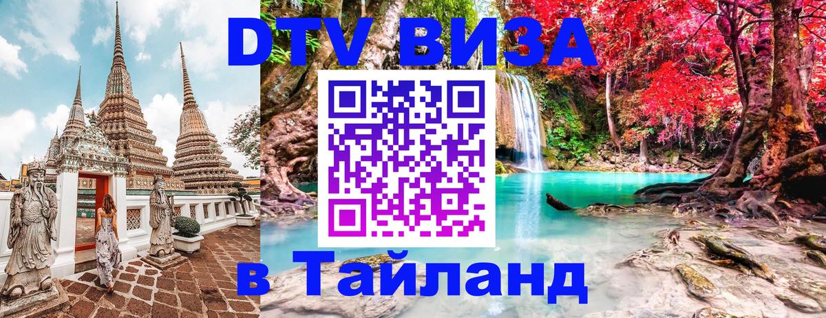 Как сделать DTV визу в Тайланд 