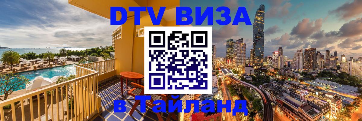 Долгосрочная виза DTV в Тайланд Армавир 